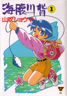 Umihara-kawase-manga-cover.png